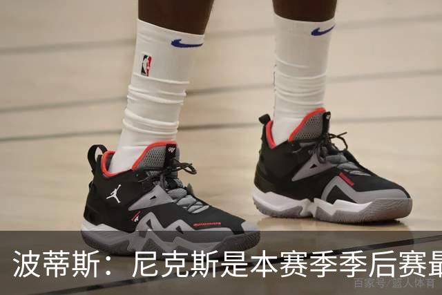 波蒂斯：尼克斯是本赛季季后赛最坚韧的球队 他们能逆转太疯狂了